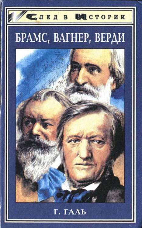 Обложка книги «Брамс. Вагнер. Верди. Три мастера   три мира» — Ганс Галь, ISBN 9785521976942