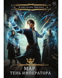 Мар. Слуга императора. Книга 1. Тень императора