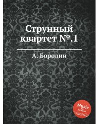 Струнный квартет №.1