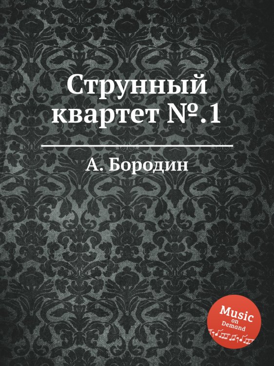 Обложка книги «Струнный квартет №.1» — Александр Бородин, ISBN 9785517747075