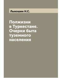 Полжизни в Туркестане. Очерки быта туземного населения