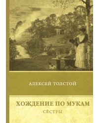 Хождение по мукам. Сёстры