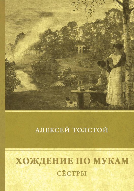 Обложка книги «Хождение по мукам. Сёстры» — А. Толстой, ISBN 9785521747788