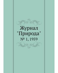 Журнал "Природа"