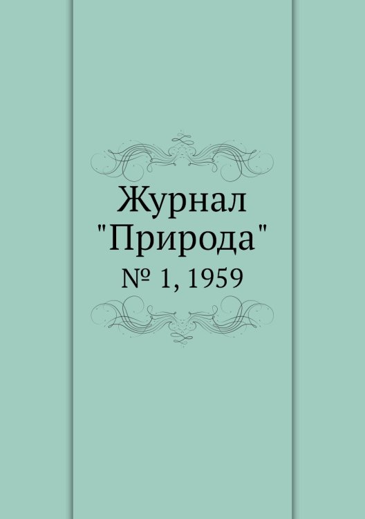 Обложка книги «Журнал "Природа"», ISBN 9785458661614