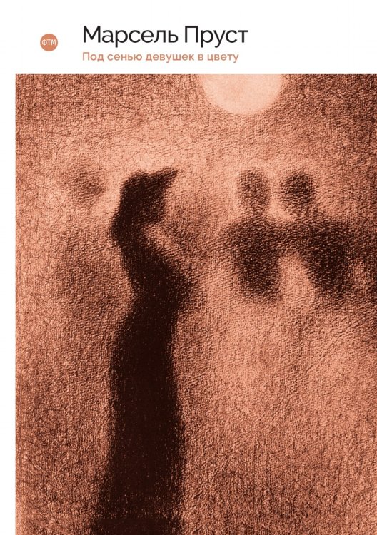 Обложка книги «Под сенью девушек в цвету» — Пруст Марсель, ISBN 9785521745821