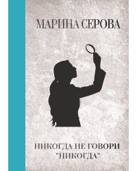 Никогда не говори "никогда"