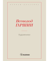 Художники