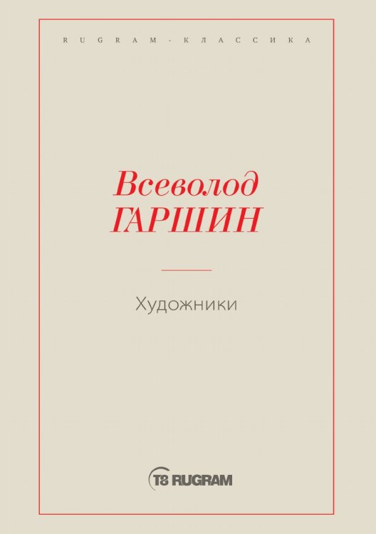 Обложка книги «Художники» — Всеволод Михайлович Гаршин, ISBN 9785519725583