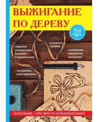 Выжигание по дереву