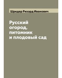 Русский огород, питомник и плодовый сад