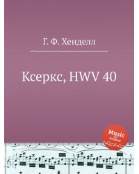 Ксеркс, HWV 40