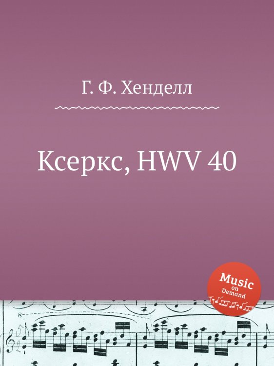 Обложка книги «Ксеркс, HWV 40» — Г. Ф. Гендель, ISBN 9785517751133