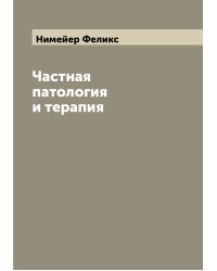 Частная патология и терапия