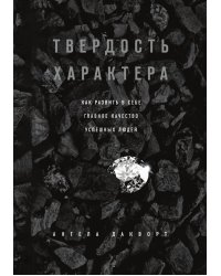 Твердость характера. Как развить в себе главное качество успешных людей
