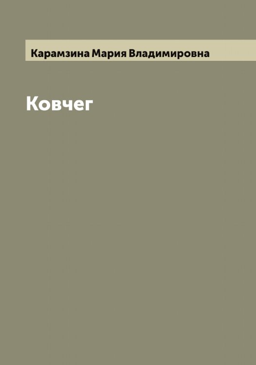 Обложка книги «Ковчег» — Карамзина Мария Владимировна, ISBN 9785519883009