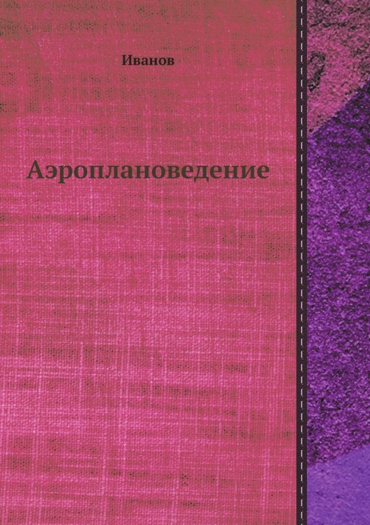 Аэроплановедение Аэроплановедение