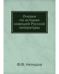 Очерки по истории новешей Русской литературы