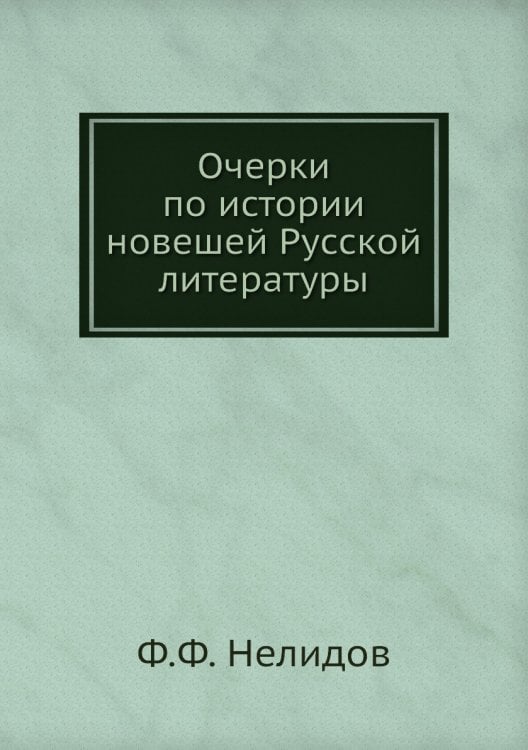 Очерки по истории новешей Русской литературы