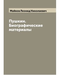 Пушкин. Биографические материалы