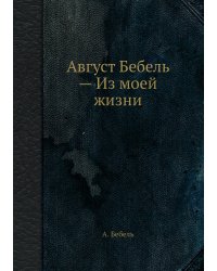 Август Бебель — Из моей жизни