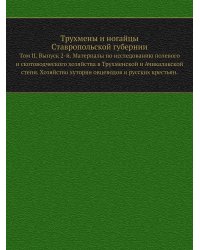 Трухмены и ногайцы Ставропольской губернии