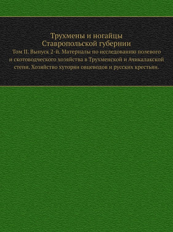 Трухмены и ногайцы Ставропольской губернии