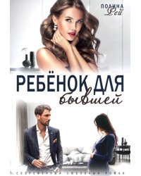 Ребёнок для бывшей
