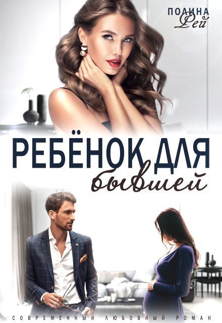 Обложка книги «Ребёнок для бывшей» — Полина Рей, ISBN 9785524028020