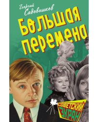 Большая перемена: Повесть