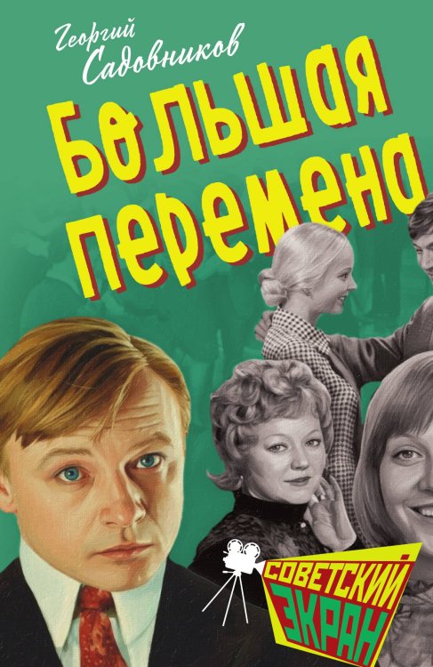 Обложка книги «Большая перемена: Повесть» — Садовников Георгий Михайлович, ISBN 9785002692095