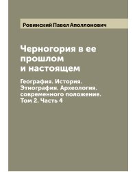 Черногория в ее прошлом и настоящем
