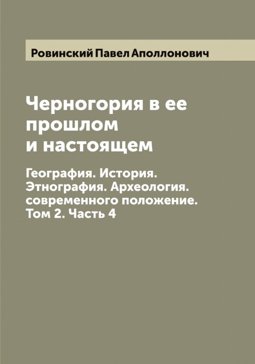 Обложка книги «Черногория в ее прошлом и настоящем» — Ровинский Павел Аполлонович, ISBN 9785519808644