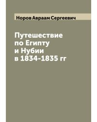 Путешествие по Египту и Нубии в 1834-1835 гг