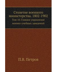 Столетие военного министерства. 1802-1902