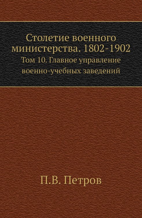 Столетие военного министерства. 1802-1902