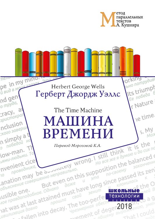 Обложка книги «Машина времени» — Г.Д. Уэллс, ISBN 9785521765515