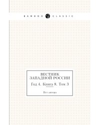 Вестник Западной России