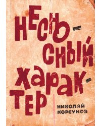 Несносный характер