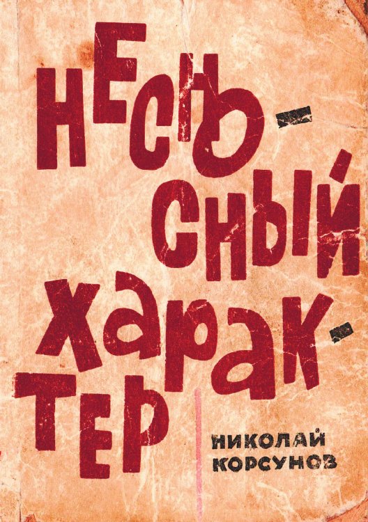 Обложка книги «Несносный характер» — Корсунов Николай Федорович, ISBN 9785521971480
