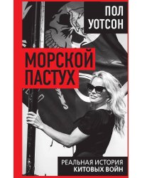 Морской пастух. Реальная история китовых войн