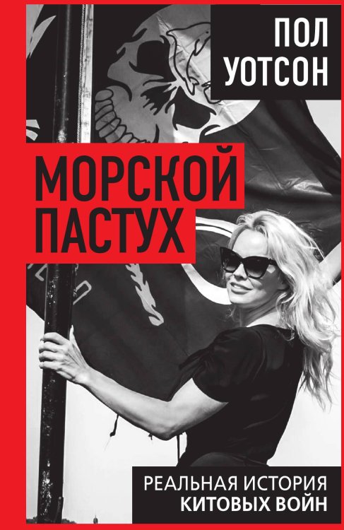 Обложка книги «Морской пастух. Реальная история китовых войн» — Уотсон Пол, ISBN 9785002696048
