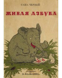 Живая азбука