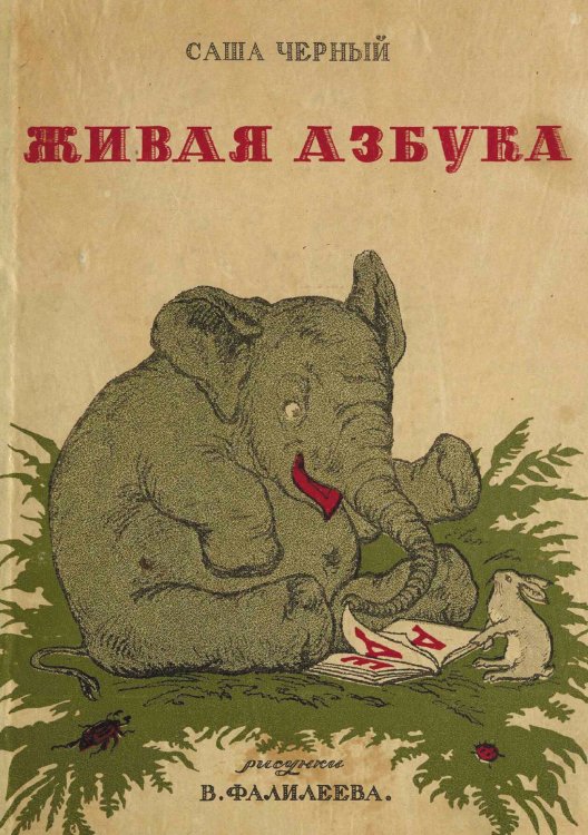 Обложка книги «Живая азбука» — Саша Чёрный, ISBN 9785521953660