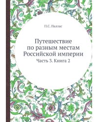 Путешествие по разным местам Российской империи