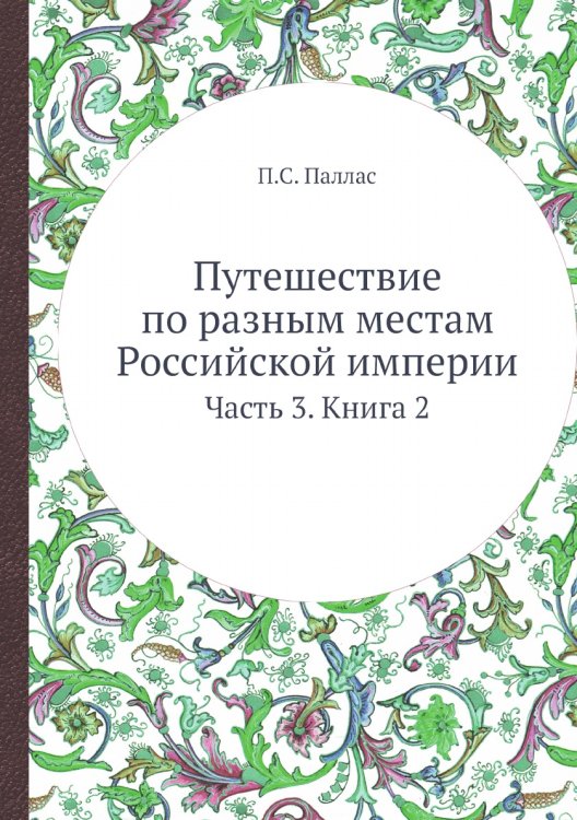 Путешествие по разным местам Российской империи