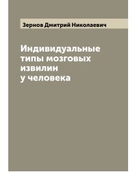 Индивидуальные типы мозговых извилин у человека