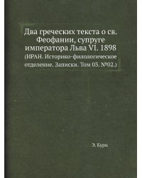 Два греческих текста о св. Феофании, супруге императора Льва VI. 1898
