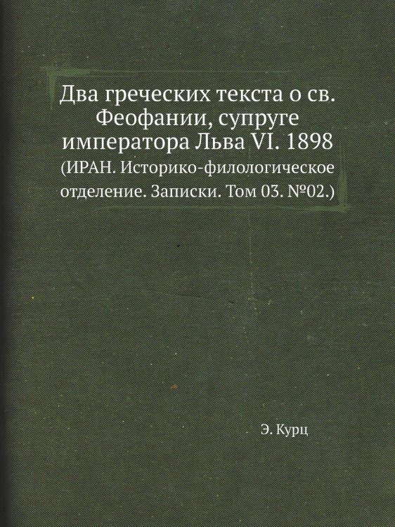 Два греческих текста о св. Феофании, супруге императора Льва VI. 1898