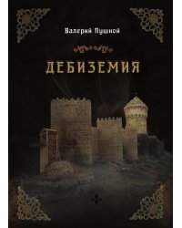Дебиземия